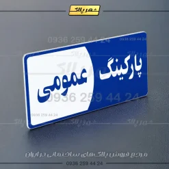 پلاک پارکینگ 8 - تصویر 68